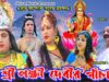 Bangla Bhakti Video – Shree Shree Lokhhi Devor Panchali – 1 | Swapan Huzuri | Shiva Music Amar