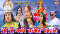 Bangla Bhakti Video [ Shree Shree Lokhhi Devor Panchali 2 ] Superhit { Bangla Natok } Swapan Huzuri