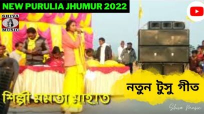 অঘন পুষে কনকনি কালহা 💥☀️ | শিল্পী মমতা মাহাত | New Purulia Kudmali Jhumur Song 2022
