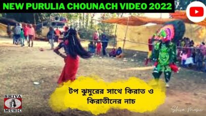টপ ঝুমুরের সাথে কিরাত ও কিরাতীনের নাচ 💥☀️ | শ্যামাপদ মাহাত | New Purulia Chounach 2022