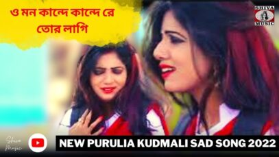 ও মন কান্দে কান্দে রে তোর লাগি 💔 Chona Mahato | Payal & Giriraj | New Purulia Kudmali Sad Song 2022
