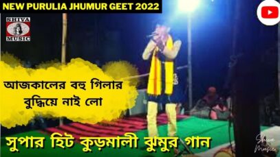 আজকালের বহু গিলার বুদ্ধিয়ে নাই লো 💞💥 শিল্পী রাজদূত মাহাত ☀️ | Super Hits Kudmali Jhumur Song 2022