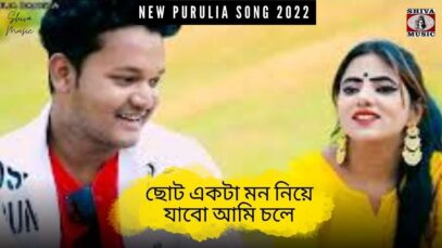Choto Ekta Mon Niye Jabo Ami Chole 💖 | Riya Mondal | Payal & Abhi | New Purulia Song 2022