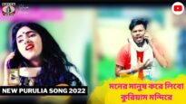 মনের মানুষ করে লিবো কুরিয়াম মন্দিরে 💞 | Mira Das | Payal & Giriraj | New Purulia Song 2022