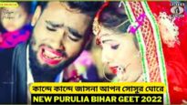 Kade Kade Jasna Apon Sosur Ghore 💖💔 Payal & Himanshu | New Purulia Bihar Sad Geet 2022
