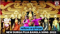 Aailo re Durga Puja 💖🙏 | Tapan Kuiry | Payal & Himanshu | New Durga Puja Bangla Song 2022
