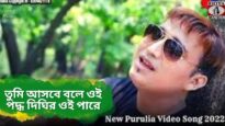 তুমি আসবে বলে ওই পদ্ধ দিঘির ওই পারে 💝 | Raju Baury | Rj Ravi & Supriya | New Purulia Song 2022