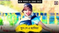 Sunn Ge a Chamiya 💖 সুন গে এ ছামিয়া | Kumar Bapi | Payal & JSB Dence Group | New Purulia Song 2022
