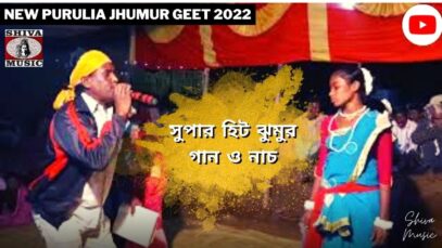 সুপার হিট ঝুমুর গান ও নাচ 💞💥 শিল্পী দুর্যোধন মাহাত ☀️ | Super Hits Kudmali Jhumur Gaan O Nach 2022
