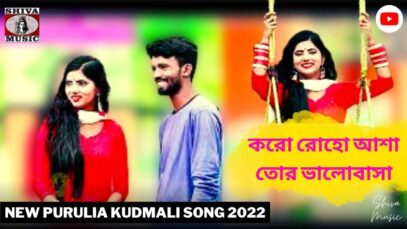 করো রোহো আশা তোর ভালোবাসা 💥 | Tapan Gorait | Payal & Giriraj 💞 | New Purulia Kudmali Song 2022