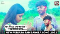 মন কাঁদে গো আমার পিয়া পিয়া বলে 💔😢💔 | Super Hit Bangla Sad Song 2022 | Krishna Pada  | Shiva Music