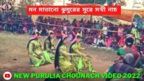 মন মাতানো ঝুমুরের সুরে সখী নাচ 💥 ছৌ নাচ 💃 ওস্তাদ প্রভুদাস কুমার ☀️ | New Purulia Chou Nach 2022