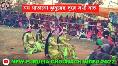 মন মাতানো ঝুমুরের সুরে সখী নাচ 💥 ছৌ নাচ 💃 ওস্তাদ প্রভুদাস কুমার ☀️ | New Purulia Chou Nach 2022