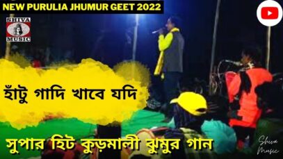 হাঁটু গাদি খাবে যদি 💞 সুপার হিট কুড়মালী ঝুমুর গান 💥 শিল্পী হরিহর মাহাত ☀️ | New Kudmali Jhumur 2022