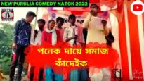 পনেক দায়ে সমাজ কাঁদেইক 😂 কুড়মালি কমেডি ভিডিও 💥 কুড়মালি নাটক ☀️ New Purulia Kudmali Comedy Video