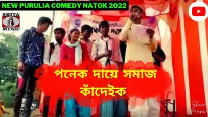 পনেক দায়ে সমাজ কাঁদেইক 😂 কুড়মালি কমেডি ভিডিও 💥 কুড়মালি নাটক ☀️ New Purulia Kudmali Comedy Video
