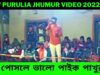 Posle Bhalo Paik Pakhur 💥 পোসলে ভালো পাইক পাখুর  🕊💥 | Rajdoot Mahato | Purulia Kudmali Jhumur 2022