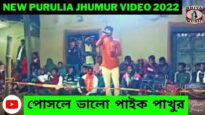 Posle Bhalo Paik Pakhur 💥 পোসলে ভালো পাইক পাখুর  🕊💥 | Rajdoot Mahato | Purulia Kudmali Jhumur 2022