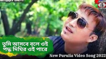 তুমি আসবে বলে ওই পদ্ধ দিঘির ওই পারে 💝 | Raju Baury | Rj Ravi & Supriya | New Purulia Song 2022