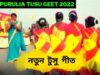 নতুন টুসু গীত 💥☀️ | শিল্পী অম্ভা মাহাত | New Purulia Kudmali Jhumur Song 2022