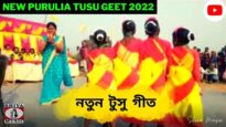 নতুন টুসু গীত 💥☀️ | শিল্পী অম্ভা মাহাত | New Purulia Kudmali Jhumur Song 2022