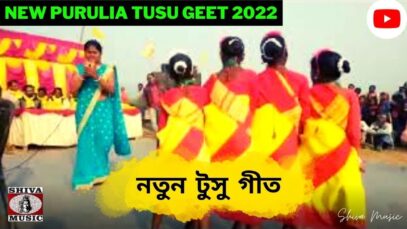 নতুন টুসু গীত 💥☀️ | শিল্পী অম্ভা মাহাত | New Purulia Kudmali Jhumur Song 2022