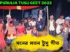 মনের মতন টুসু গীত 💥☀️ | শিল্পী মগরু মাহাত | New Purulia Tusu Geet 2022