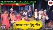 মনের মতন টুসু গীত 💥☀️ | শিল্পী মগরু মাহাত | New Purulia Tusu Geet 2022