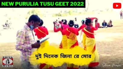 দুই দিনেক জিনা রে মোর 💥☀️ | শিল্পী সঞ্জয় কুইরি | New Purulia Kudmali Jhumur Song 2022