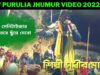 আগু সেনিটাইজার লাগাও তবে ছুঁয়ে দেবো 💥☀️ | সুধীর মাহাত | Purulia Kudmali Jhumur 2022