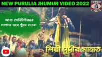 আগু সেনিটাইজার লাগাও তবে ছুঁয়ে দেবো 💥☀️ | সুধীর মাহাত | Purulia Kudmali Jhumur 2022
