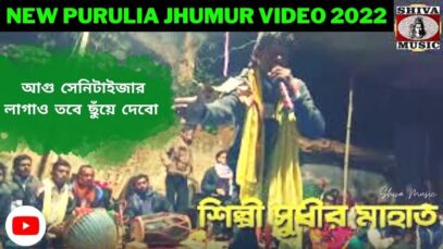 আগু সেনিটাইজার লাগাও তবে ছুঁয়ে দেবো 💥☀️ | সুধীর মাহাত | Purulia Kudmali Jhumur 2022