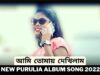 আমি তোমায় দেখিলাম তুমি আমায় দেখিলে 💝 | Balram Gorai | Pradip & Mariya | New Purulia Album Song 2022