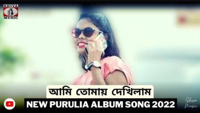 আমি তোমায় দেখিলাম তুমি আমায় দেখিলে 💝 | Balram Gorai | Pradip & Mariya | New Purulia Album Song 2022