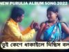 তুই কেণে ধাকাইলে দিছিস বল 💝 | Raju Baury | Astik & Supriya | New Purulia Song 2022
