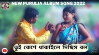 তুই কেণে ধাকাইলে দিছিস বল 💝 | Raju Baury | Astik & Supriya | New Purulia Song 2022