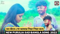 মন কাঁদে গো আমার পিয়া পিয়া বলে 💔😢💔 | Super Hit Bangla Sad Song 2022 | Krishna Pada | Shiva Music