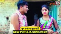Sun Go Babur Mai 💖 সুন গো বাবুর মাই | Monu Thakur | Payal & Giriraj | New Purulia Song 2022