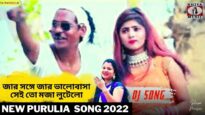 জার সঙ্গে জার ভালোবাসা সেই তো মজা লুটেলো 💖 | Mita & Nisan | Payal Kumari | Purulia Sad Song 2022