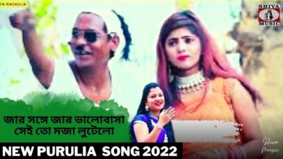 জার সঙ্গে জার ভালোবাসা সেই তো মজা লুটেলো 💖 | Mita & Nisan | Payal Kumari | New Purulia Sad Song 2022