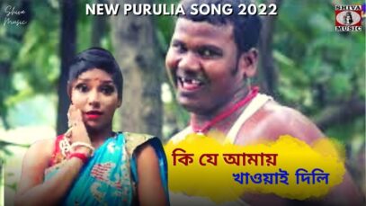 কি যে আমায় খাওয়াই দিলি একলা ঘরের আন্ধারে 💝 | Raju Baury | Astik & Supriya | New Purulia Song 2022