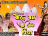 Nagpuri Song – Bol Bum Jabo Piya | Mahi Priya | Keshav Kesariya | Shiva Music Regional