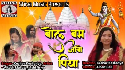 Nagpuri Song – Bol Bum Jabo Piya | Mahi Priya | Keshav Kesariya | Shiva Music Regional