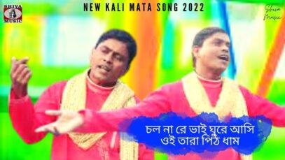 Chol Na Re Bhai Ghure Asi Oi Tara Pith Dham 💖🙏 Kumar Bapi | New Kali Mata Song 2022