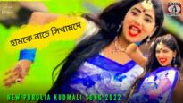 হামকে নাচে সিখায়দে 💖 | Konika Karmakar | Payal & Giriraj | New Purulia Kudmali Song 2022