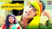 কুড়হাই মরোদের সাথে 💖 | Mira Das | Payal & Ganesh Gorai | New Purulia Song 2022