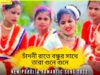 চাঁদনী রাতে বন্ধুর সাথে তারা গুনে গুনে 💖 Mira Das | Payal & Giriraj | New Purulia Romantic Song 2022