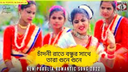 চাঁদনী রাতে বন্ধুর সাথে তারা গুনে গুনে 💖 Mira Das | Payal & Giriraj | New Purulia Romantic Song 2022