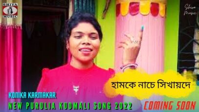 হামকে নাচে সিখায়দে 💖Coming Soon | Kanika Karmakar | Payal & Giriraj | New Purulia Kudmali Song 2022