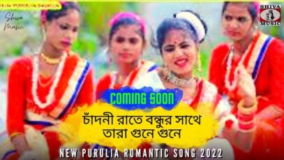 চাঁদনী রাতে বন্ধুর সাথে তারা গুনে গুনে 💖Coming Soon💖| Mira | Payal & Giriraj | New Purulia Song 2022